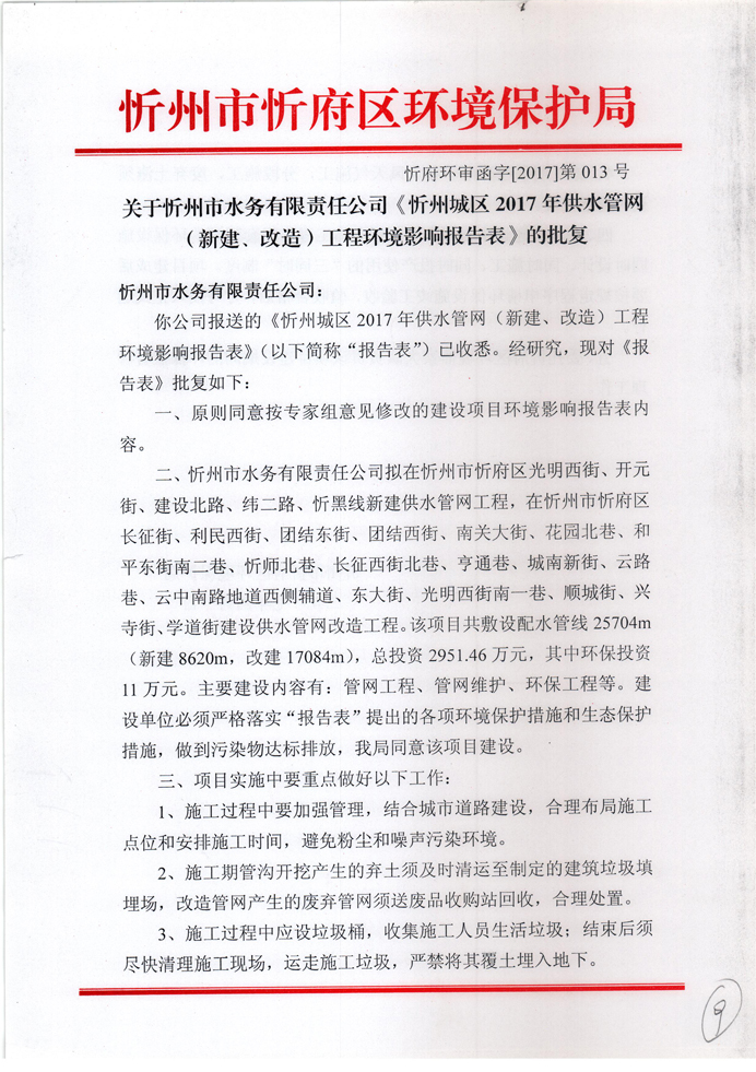 忻府環(huán)審函字[2017]第013號-關(guān)于忻州市水務(wù)有限責(zé)任公司《忻州城區(qū)2017年供水管網(wǎng)（新建、改造）工程環(huán)境影響報告表》的批復(fù)1.jpg