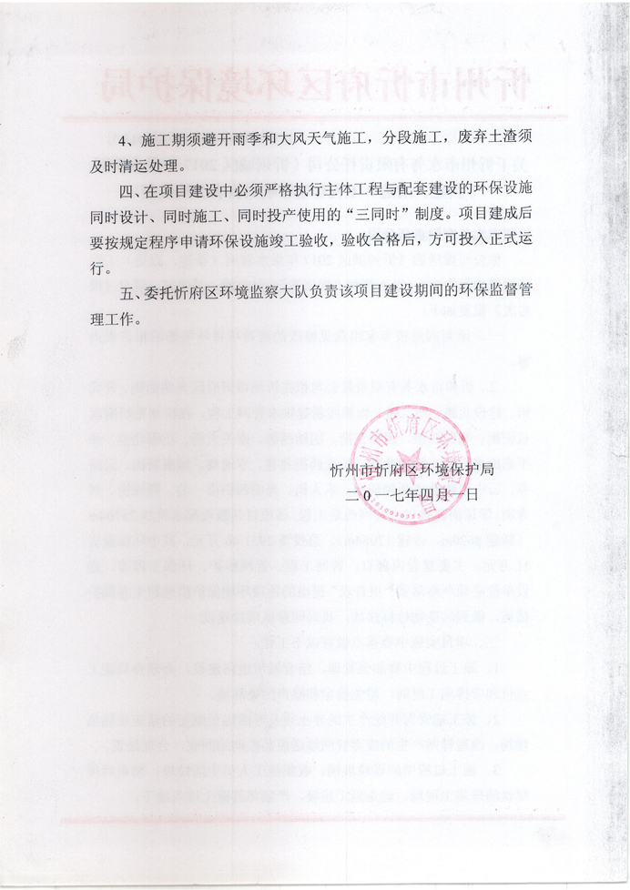 忻府環(huán)審函字[2017]第013號-關(guān)于忻州市水務(wù)有限責(zé)任公司《忻州城區(qū)2017年供水管網(wǎng)（新建、改造）工程環(huán)境影響報告表》的批復(fù)2.jpg