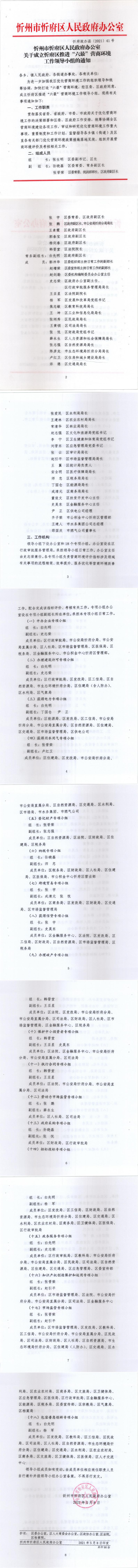 210508-忻州市忻府區(qū)人民政府辦公室關(guān)于成立忻府區(qū)推進“六最”營商環(huán)境工作領(lǐng)導小組的通知_0.jpg