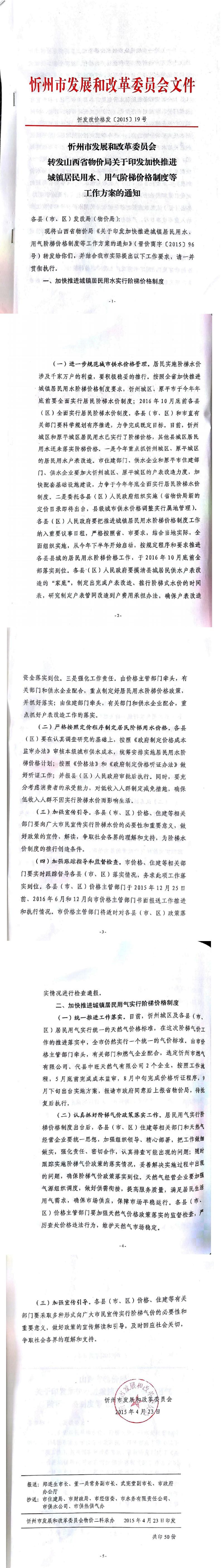 忻發(fā)改價格發(fā)[2015]19號忻州市發(fā)展和改革委員會轉(zhuǎn)發(fā)山西省物價局關(guān)于印發(fā)加快推進(jìn)城鎮(zhèn)居民用水、用氣階梯價格制度等工作方案的通知01-05.jpg