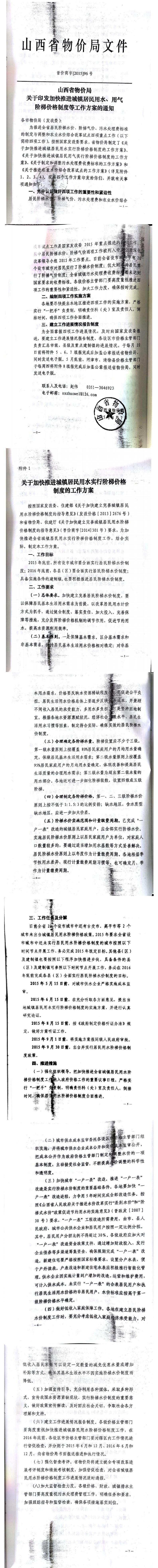 忻發(fā)改價格發(fā)[2015]19號忻州市發(fā)展和改革委員會轉(zhuǎn)發(fā)山西省物價局關(guān)于印發(fā)加快推進(jìn)城鎮(zhèn)居民用水、用氣階梯價格制度等工作方案的通知06-12.jpg