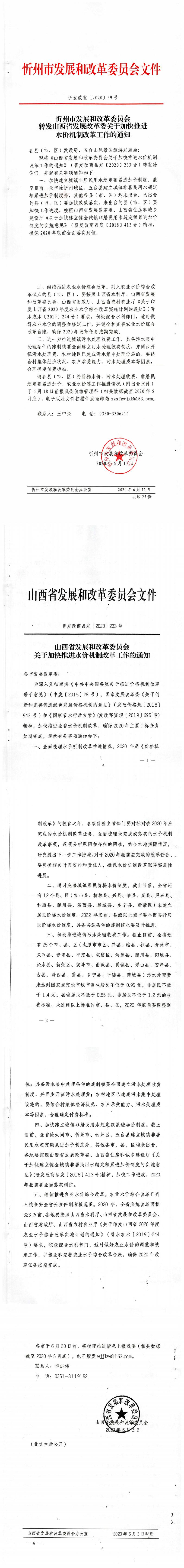 忻發(fā)改發(fā)[2020]59號 忻州市發(fā)展和改革委員會轉(zhuǎn)發(fā)山西省發(fā)展改革委關(guān)于加快推進(jìn)水價機制改革工作的通知_0.jpg